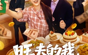 《旺夫的我，谁也不惯》（65集）超火短剧全集随心观赏