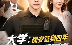 《大学保安签到四年校长求我不要走》（97集）爆款短剧在线一追到底