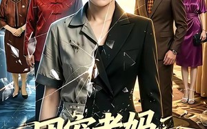 《团宠老妈绝代风华》（77集）短剧全集免费在线速看