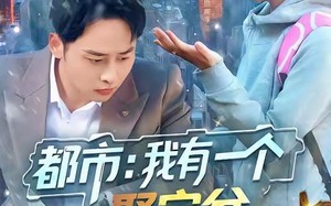 《都市我有一个聚宝盆》（100集）免费短剧全集一追到底