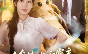 《人参精也能和家主谈恋爱吗》（88集）爆款短剧全集免费在线追