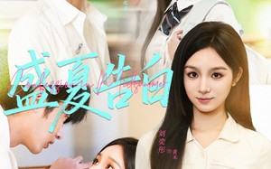 《盛夏告白》（80集）免费短剧在线看个够