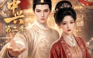 《大明再中兴第二季》（91集）短剧免费看全集超带感