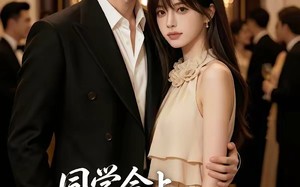《同学会上，我的网恋男友炸场了》（65集）在线看短剧欢乐不停