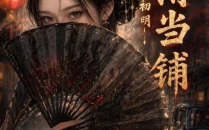 《七情当铺魂灯初明》（81集）热门短剧全集在线速看