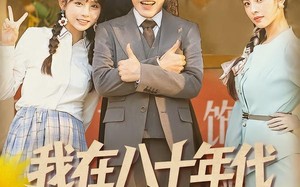 《我在八十年代当显眼包》（82集）追短剧畅享欢乐剧情