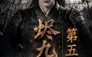 《烬九州第五季》（110集）一口气追完短剧全集