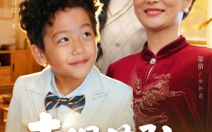 《幸得萌孙偿孝恩》（56集）短剧在线追不停超精彩