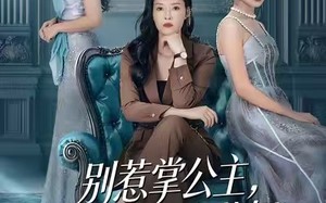 《别惹掌公主，她是超级女儿奴》（60集）短剧精彩剧情一追到底