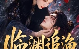 《临渊追渔第二季》（55集）在线看短剧酣畅淋漓