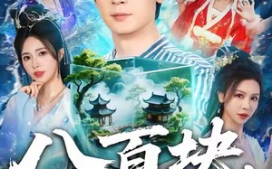 《八百块，买了个修真界》（80集）精彩短剧免费全集追