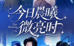 《今日晨曦微亮时》（90集）在线短剧全集免费赏