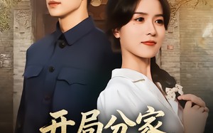 《开局分家我宠夫我致富》（80集）免费短剧一看到底