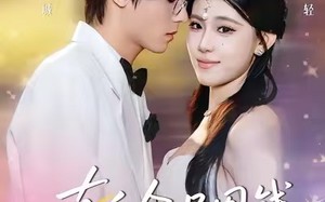 《真千金只图钱，不图人》（80集）速看短剧全集无压力