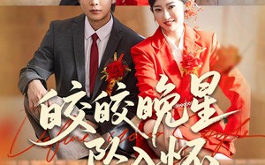 《皎皎晚星坠入怀》（80集）短剧佳作全集在线速追