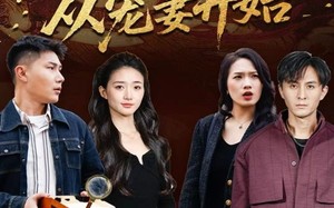 《人生逆袭，从宠妻开始》（80集）爆款短剧全集免费看