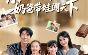 《系统激活，奶爸带娃闯天下》（80集）在线短剧精彩不停看