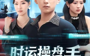 《时运操盘手》（71集）在线短剧全集免费观瞧
