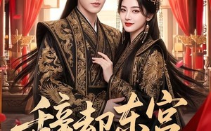 《辞却东宫遇良人》（70集）短剧免费看全集超带感