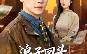 《浪子回头，宠哭离婚老婆》（80集）短剧精彩全集抢先看