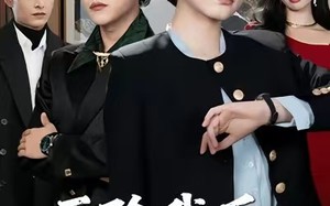 《开除我后，太子爷家破产了》（60集）短剧爆款全集免费看