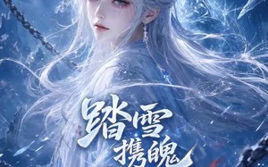 《踏雪携魄护苍生》（73集）热门短剧全集畅快追