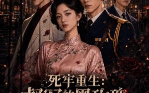 《死牢重生：督军的黑玫瑰飒爆江城》（63集）热门短剧全集免费看