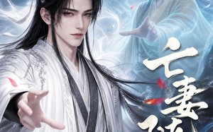 《亡妻随行》（25集）免费短剧全集尽情赏