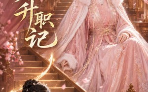 《慵懒贵妃升职记》（48集）在线短剧全集精彩不停歇