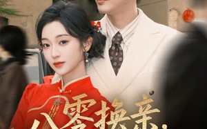 《八零换亲，纨绔掌心娇》（80集）短剧全剧在线速追