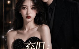 《弃旧，得独宠》（33集）免费看短剧全集盛宴