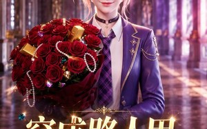 《穿成路人甲，靠捡女主不要的礼物暴富》（56集）短剧精彩剧情在线追不停