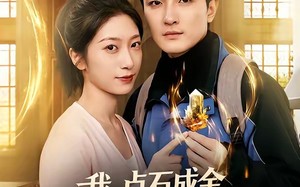 《我点石成金开局拯救绝美校花》（80集）短剧全集畅快看不停