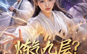 《炼气九层？我装的》（54集）超燃短剧在线一睹为快