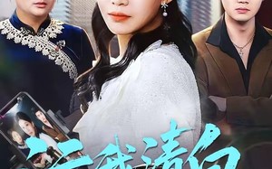 《污我清白，全网都为我作证》（95集）短剧全集在线畅快看