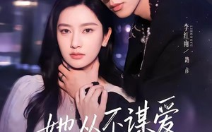 《她从不谋爱第三部》（67集）短剧精彩全集免费畅看