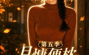 《月慵便枕玉凉梦第五季》（79集）精彩短剧在线尽情追