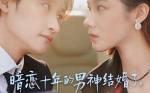 《暗恋十年的男神结婚了，还没告诉他我是女生》（62集）一口气看短剧全集