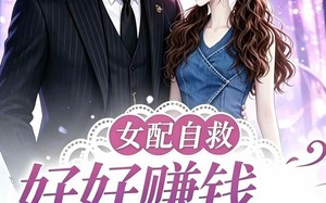 《女配自救，好好赚钱留住心上人第二季》（13集）在线看短剧欢乐无限