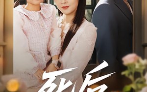 《死后何必情深》（60集）免费短剧全集一睹为快