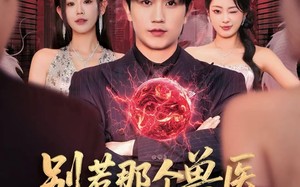 《什么医仙，我只是兽医罢了》（65集）短剧看不停快乐不打烊