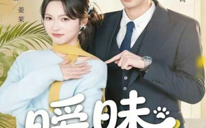 《暧昧越界》（74集）畅享短剧全集免费观看