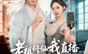 《老祖修仙我直播瞬间变成香饽饽》（60集）热门短剧全集在线看