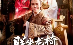 《朕坐龙椅谁敢说不》（106集）短剧精彩在线畅快追