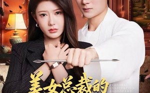 《美女总裁的贴身修仙保镖》（80集）短剧在线看超爽体验