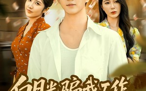 《白月光骗我工作，反手举报她》（80集）短剧全集免费在线观看