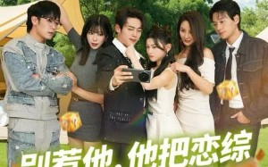 《别惹他，他把恋综炸成破防现场》（80集）爆笑短剧完整版畅看