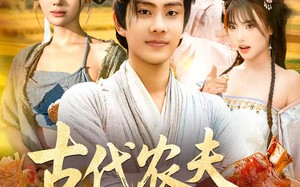 《古代农夫不好惹》（58集）看短剧全集欢乐不停