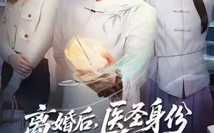 《离婚后，医圣身份藏不住了》（60集）免费畅看短剧精彩全集