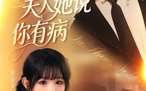 《傅总夫人她说你有病》（65集）看短剧体验浪漫剧情